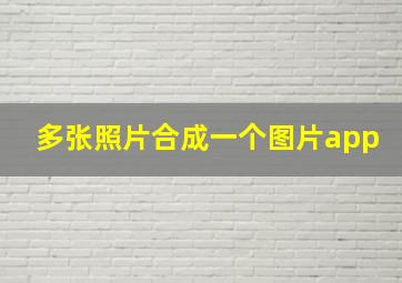 多张照片合成一个图片app