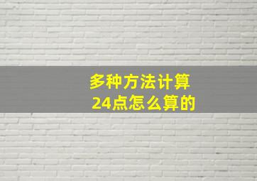 多种方法计算24点怎么算的