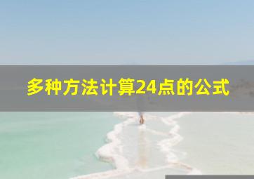 多种方法计算24点的公式