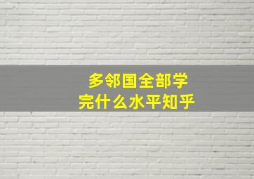 多邻国全部学完什么水平知乎