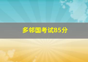 多邻国考试85分