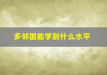 多邻国能学到什么水平