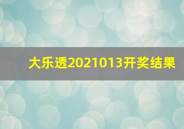 大乐透2021013开奖结果