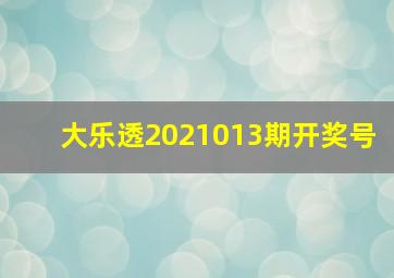 大乐透2021013期开奖号