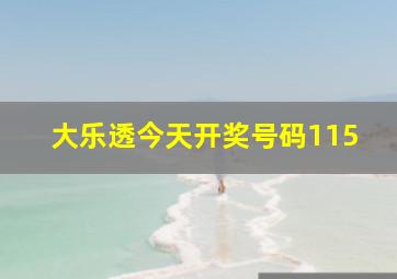 大乐透今天开奖号码115