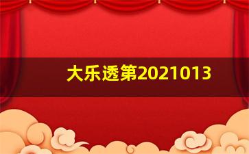 大乐透第2021013