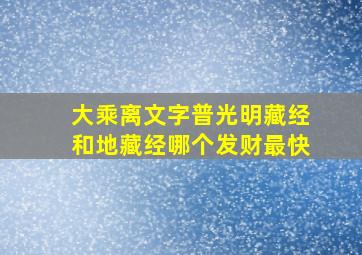 大乘离文字普光明藏经和地藏经哪个发财最快