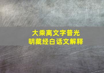 大乘离文字普光明藏经白话文解释