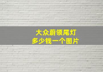 大众蔚领尾灯多少钱一个图片