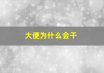 大便为什么会干