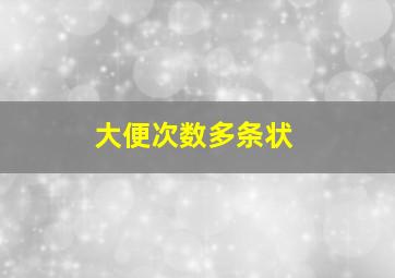 大便次数多条状