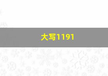 大写1191