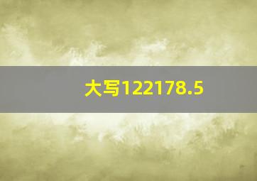 大写122178.5