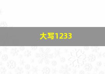 大写1233