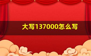 大写137000怎么写