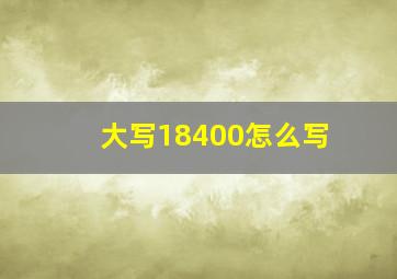 大写18400怎么写