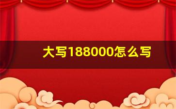 大写188000怎么写