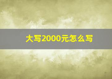 大写2000元怎么写