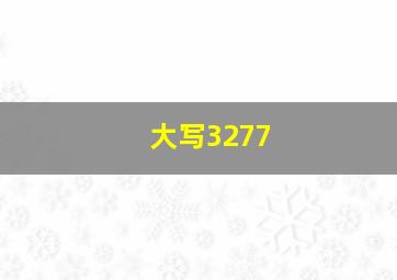 大写3277