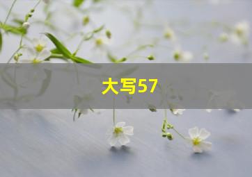 大写57