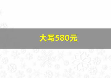 大写580元