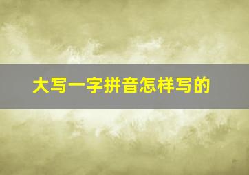 大写一字拼音怎样写的