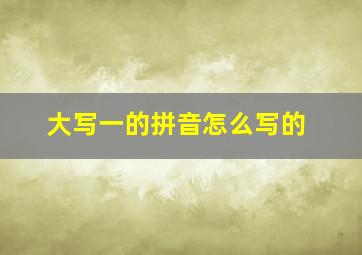 大写一的拼音怎么写的