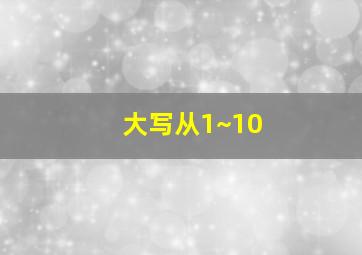 大写从1~10