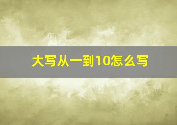 大写从一到10怎么写