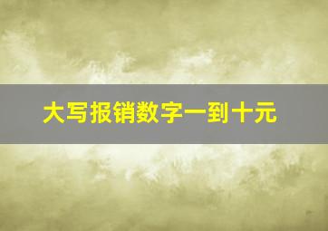 大写报销数字一到十元