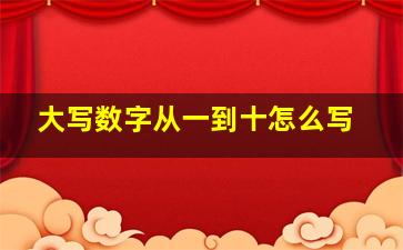 大写数字从一到十怎么写