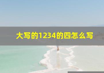 大写的1234的四怎么写