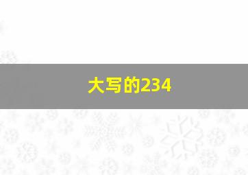 大写的234