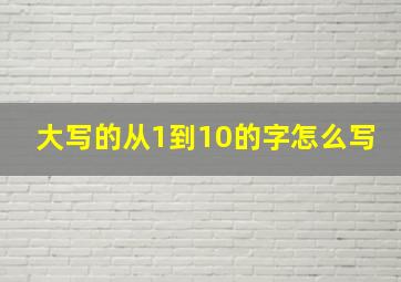 大写的从1到10的字怎么写