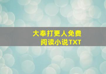 大奉打更人免费阅读小说TXT