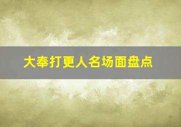 大奉打更人名场面盘点