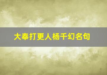 大奉打更人杨千幻名句