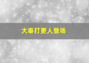 大奉打更人登场