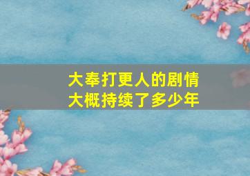 大奉打更人的剧情大概持续了多少年