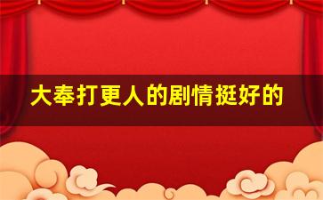 大奉打更人的剧情挺好的