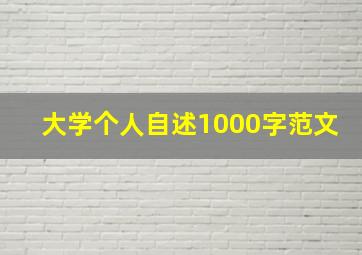 大学个人自述1000字范文