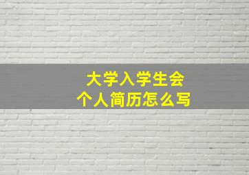 大学入学生会个人简历怎么写