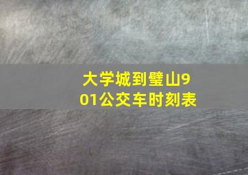 大学城到璧山901公交车时刻表