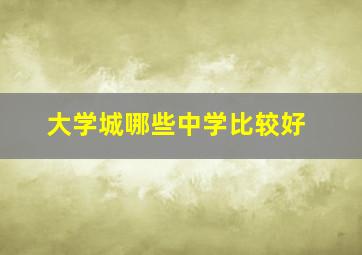 大学城哪些中学比较好