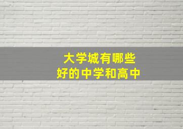 大学城有哪些好的中学和高中