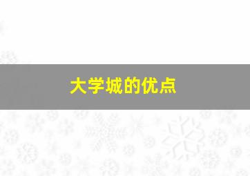 大学城的优点