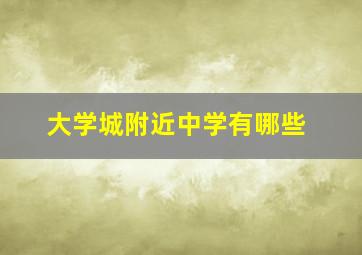 大学城附近中学有哪些