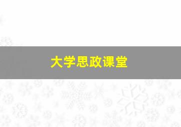 大学思政课堂