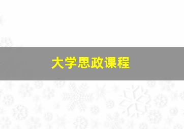 大学思政课程