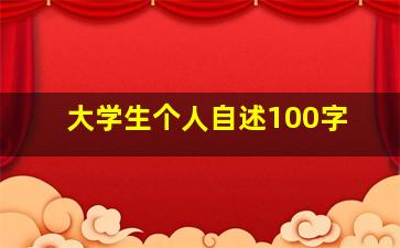 大学生个人自述100字